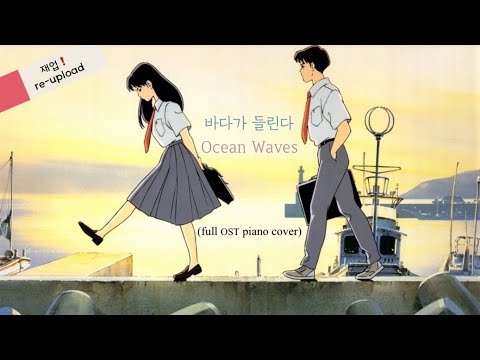 바다가 들린다 OST 전곡 피아노 커버 | The Ocean Waves complete OST piano cover