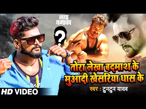 तोरा लेखा बदमाश के मुआ दी खेसरिया धांस के — watch video