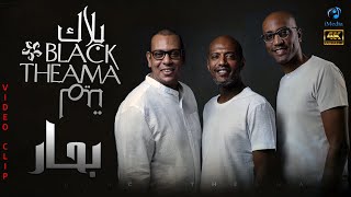 كلمات اغنية بحار بلاك تيما