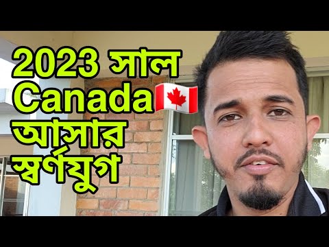 সরকারিভাবে কানাডা যাওয়ার উপায় ২০২৩