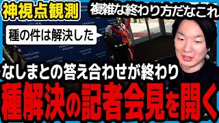 【ストグラ】種編が一旦解決し記者会見を開く警察を観る市長【切り抜き/山下ひろし/しょぼすけ】
