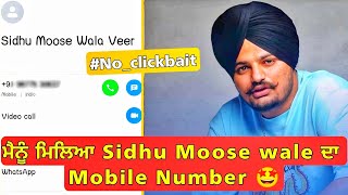 sidhu moosewala ਦਾ ਨੰਬਰ ਮਿਲਿਆ ਮੈਨੂੰ | i got sidhu moosewala contact mobile number 😍