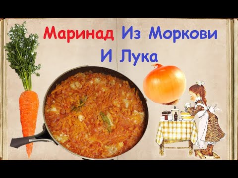 Маринад Из Моркови И Лука / Книга Рецептов / Bon Appetit