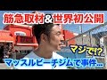 【独占初公開】ある情報を元に筋急取材を敢行。筋肉の聖地、マッスルビーチジムがとんでもない事に&衝撃の展開に!!