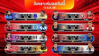 ดูวิเคราะห์ พรีวิวฟุตบอล 5 ลีกดัง!!! ( สถิติ + ตัวผู้เล่น + ฟอร์ม5นัดหลัง ) 13 ธค 68