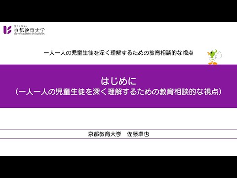 一人一人の児童生徒を深く理解するための教育相談的な視点【導入】（はじめに）（京都教育大学オンライン教員研修）
