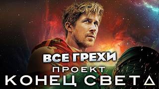 Все грехи фильма "Проект «Конец света»"