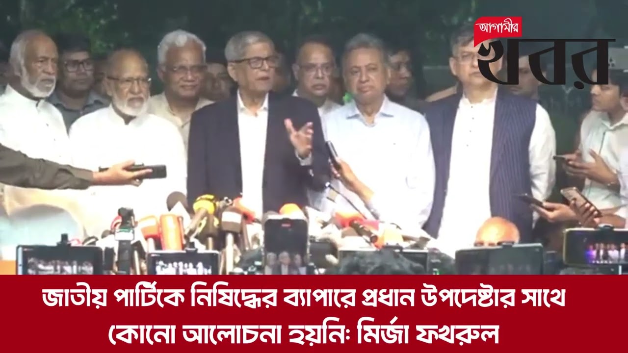 জাতীয় পার্টিকে নিষিদ্ধের ব্যাপারে প্রধান উপদেষ্টার সাথে কোনো আলোচনা হয়নি: মির্জা ফখরুল