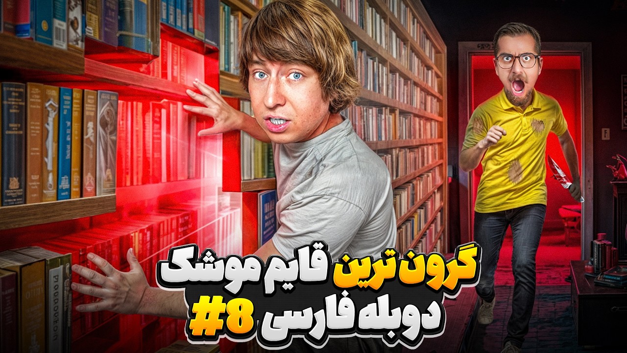 گرون ترین قایم موشک دنیا ولی به همراه قاتل روانی🥵🔪 | دوبله فارسی