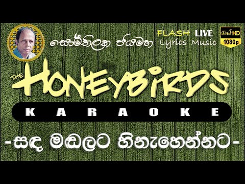 Sada Madalata Hinahennata Karaoke (Without Voice) සඳ මඬලට හිනැහෙන්නට කැරෝකේ