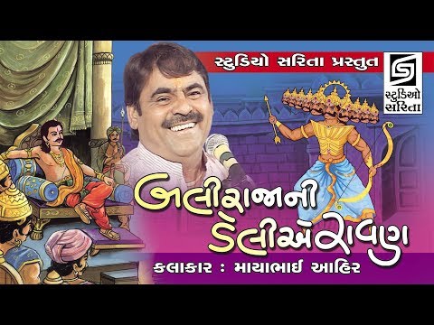 Mayabhai Ahir Jokes | BALI RAJA NI DELIYE RAVAN | Live Comedy Dayro