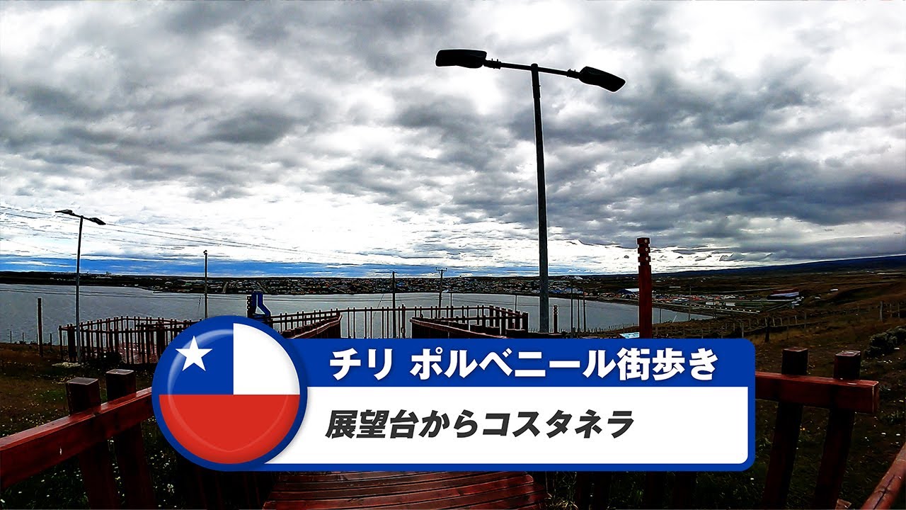 【チリ】ポルベニール②展望台からコスタネラ