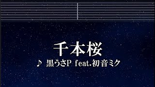 Download lagu 練習用カラオケ♬ 千本桜 feat 初音ミク - 黒うさP 【ガイドメロディ付】 インスト, BGM, 歌詞 mp3