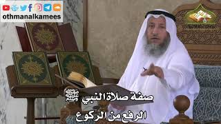 210 - صفة صلاة النبي ﷺ - الرفع من الركوع - عثمان الخميس