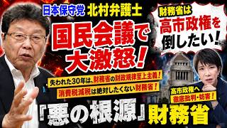【ブチギレ！？】#北村晴男 弁護士！国民会議で『悪の根源』財務省に激怒！消費税減税を潰し給付一本に！むしろ、給付の財源に増税を考えている？#政治ニュース #国会 #高市内閣 #消費税減税 #国民会議