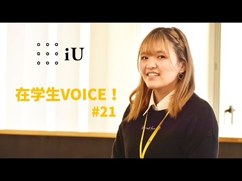 【iU 情報経営イノベーション専門職大学】在学生VOICE！ #21