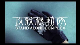 PS2 攻殻機動隊S.A.C. 補完ver  stage02【メキメキ】