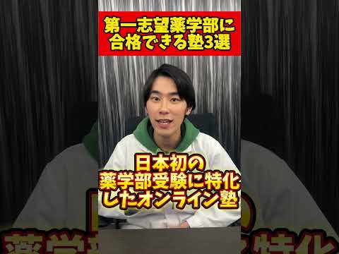 薬学科 薬学部受験におすすめの塾