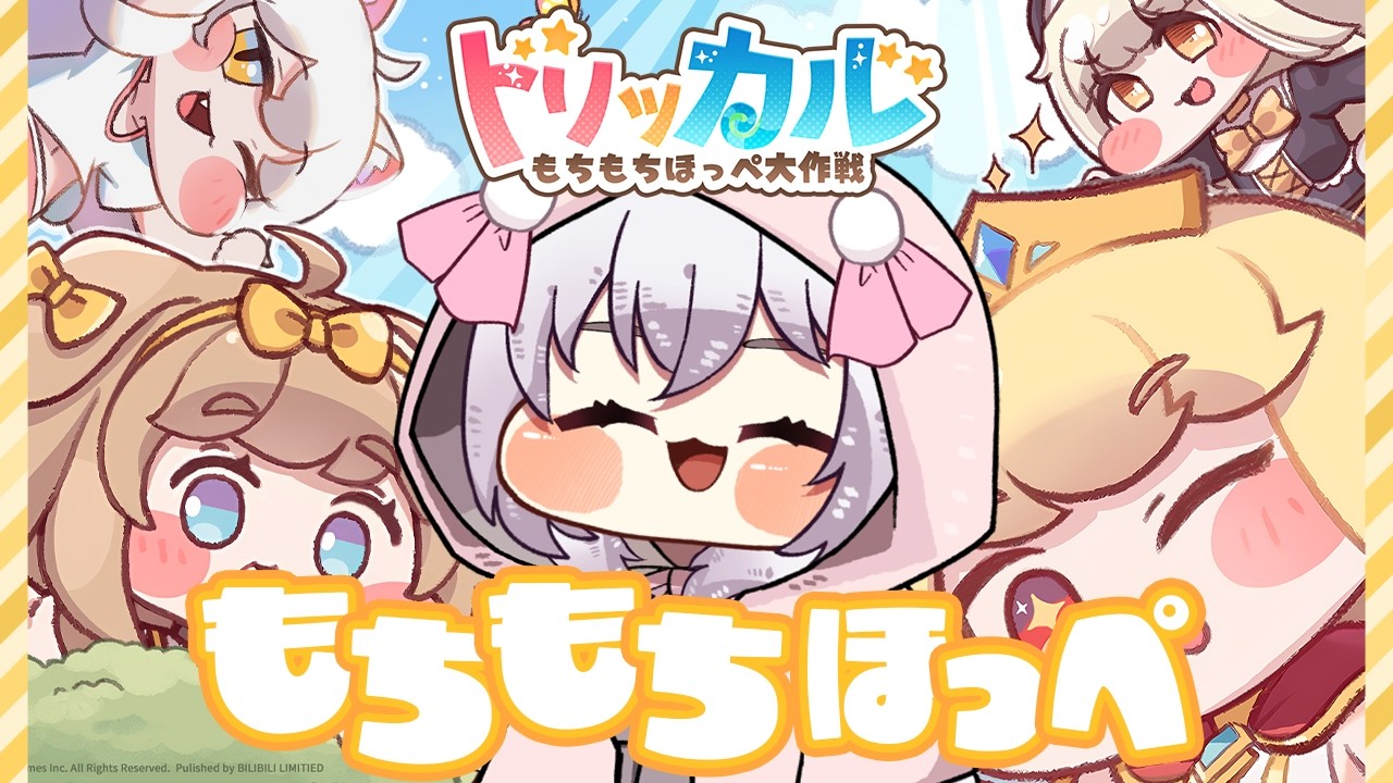 【トリッカル・もちもちほっペ大作戦】かわいいもちもちゲーム！ゆいまるちゃんももちもちほっぺ【ゆいまるちゃん / Vtuber】