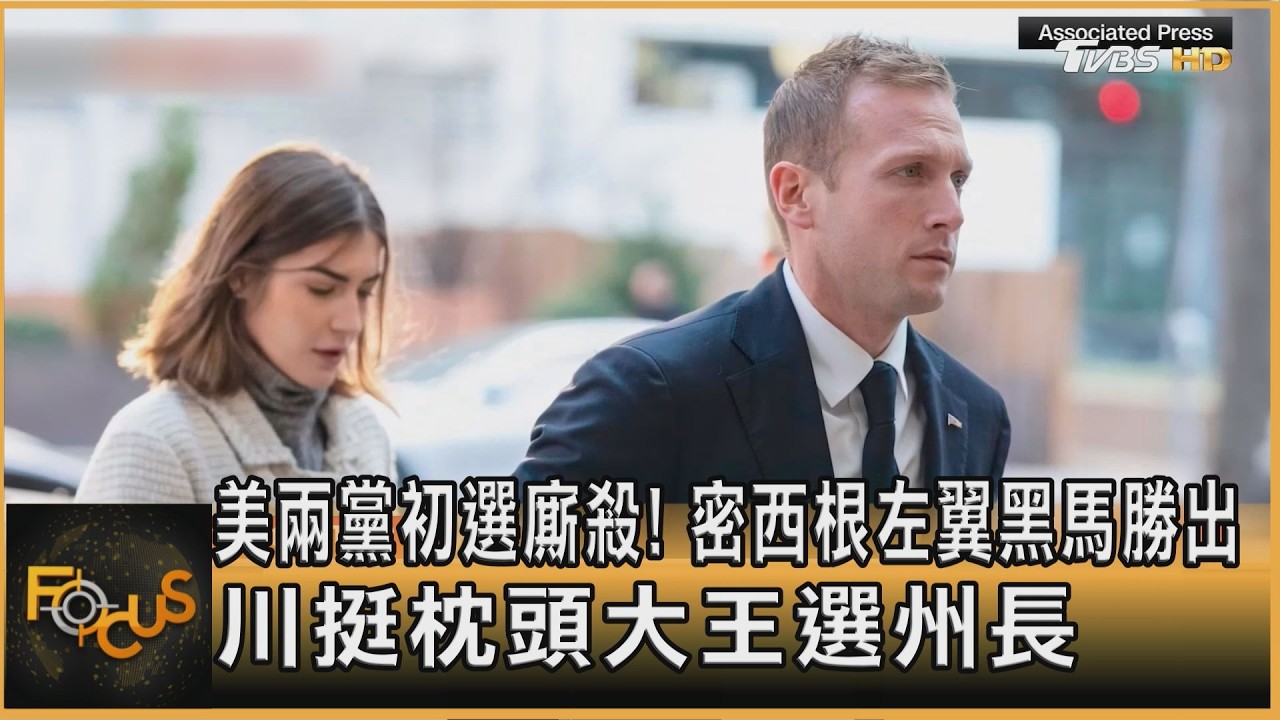 FOCUS全球新聞／美兩黨初選廝殺！密西根左翼黑馬勝出　川挺枕頭大王選州長