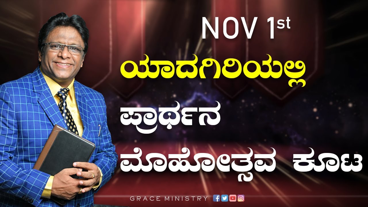 ಯಾದಗಿರಿಯಲ್ಲಿ ಪ್ರಾರ್ಥನ ಮೊಹೋತ್ಸವ ಕೂಟ | Nov 1 | Yadgiri Prayer Meeting | Grace Ministry 2022