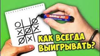 КАК ВСЕГДА ВЫИГРЫВАТЬ В КРЕСТИКИ-НОЛИКИ