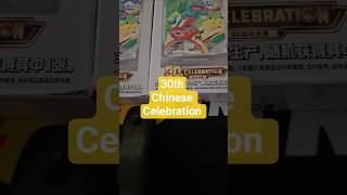 pokemon chinese 30th celebration thanks for watching everyone #pokemonchinese #tcg #pokemoncards
