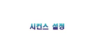 2강- 프리미어프로 2020 시컨스 설정