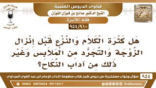 [910 -954] هل كثرة الكلام والنزع قبل إنزال الزوجة والتجرد من الملابس وغير ذلك من آداب النكاح؟ image