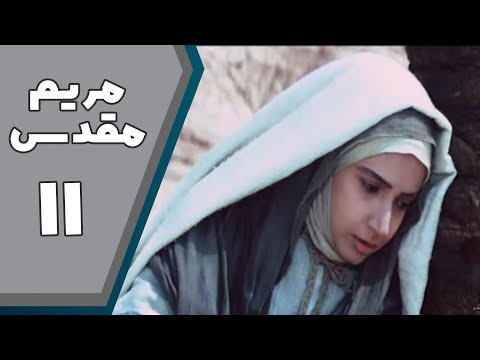 سریال مریم مقدس - قسمت 11 | Serial Maryam Moghaddas - Part 11