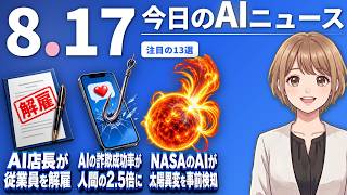 【#AIニュース】Claude搭載のAI店長が従業員を解雇！AIの詐欺成功率は人間の詐欺師の2.5倍 | 2026.08.17 | No.162