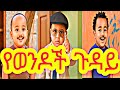 ኣስቂኙ የወንዶች ጉዳይ ፊልም Funny Yewendoch Guday Film