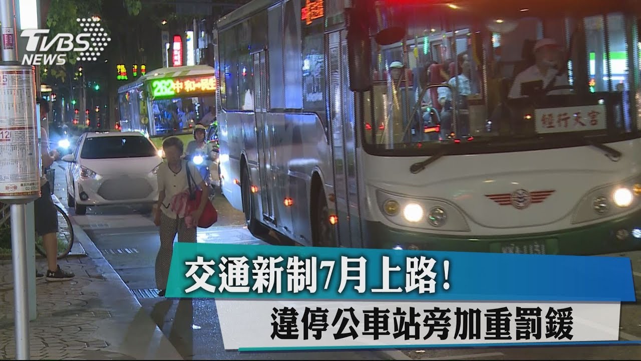 交通新制7月上路！　違停公車站旁加重罰金