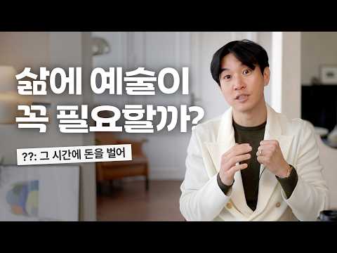 🖼️예술 그게 돈이 돼?ㅋ 에 대한 솔직한 생각 털어보기(4K)