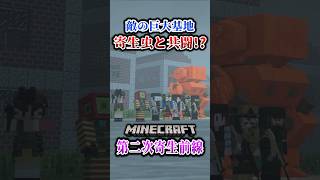 【マイクラ】敵の巨大基地を寄生虫と潰そうとするも逆に潰される女。「第二次寄生前線大戦物語：本戦編」【ゆっくり実況マルチ】  #shorts