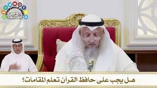 369 - هل يجب على حافظ القرآن تعلم المقامات؟ - عثمان الخميس