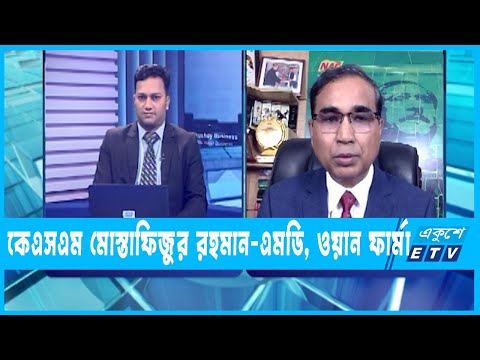 একুশে বিজনেস || অর্থনীতি, কৃষি খাত ও ব্যবসা বাণিজ্য নিয়ে আলোচনা || এমডি, ওয়ান ফার্মা