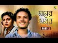 Moner Moyur Bengali Movie Part 2 Uttam Kumar Bharati Devi Bikash Roy