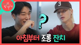 [전지적 참견 시점] 호텔 조식 뷔페에서 아침 식사를 하는 에이티즈🌞 쉴 틈 없이 조롱 스위치 ON, MBC 261024 방송