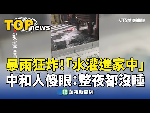 暴雨狂炸！「水灌進家中」　中和人傻眼：整夜都沒睡