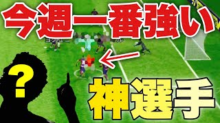 今一番強い選手【efootball2023アプリ】