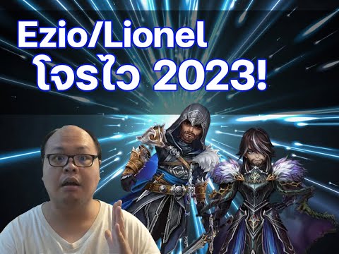 [Summoners war SS2023 EP#382] Ezio, Leionel โจรไว 2023 ความหวังใหม่ของตัวลบ?!