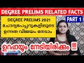 PART 1 DEGREE PRELIMS പരീക്ഷയുള്ളവർ ഇങ്ങനെ പഠിക്ക�