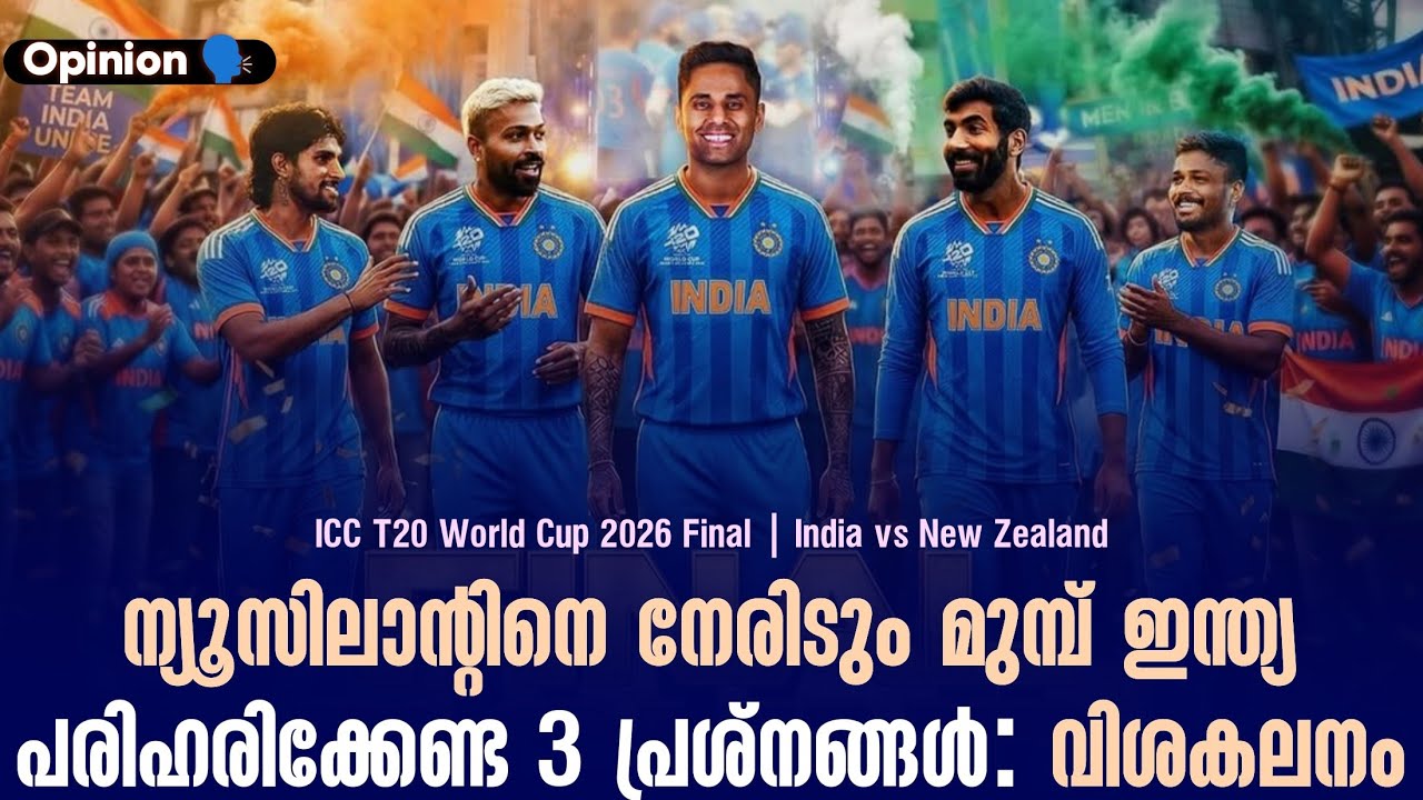 Opinion 🗣️ : ന്യൂസിലാൻ്റിനെ നേരിടും മുമ്പ് ഇന്ത്യ പരിഹരി?