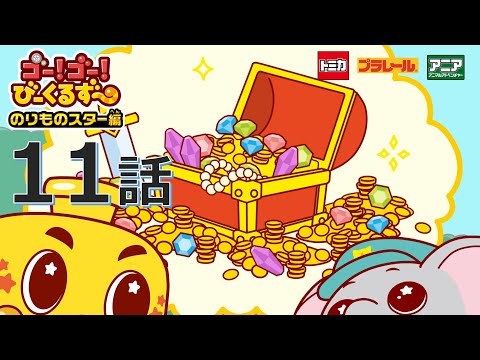 【公式アニメ】 ゴー！ゴ―！びーくるずー　のりものスター編『ガルンのたからさがし』｜タカラトミー公式