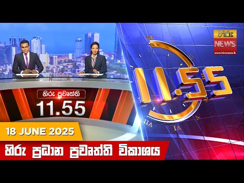 	Hiru News 11:55 AM | 2025-06-18