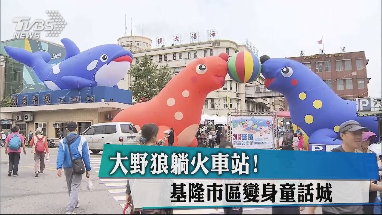 大野狼躺火車站! 基隆市區變身童話城