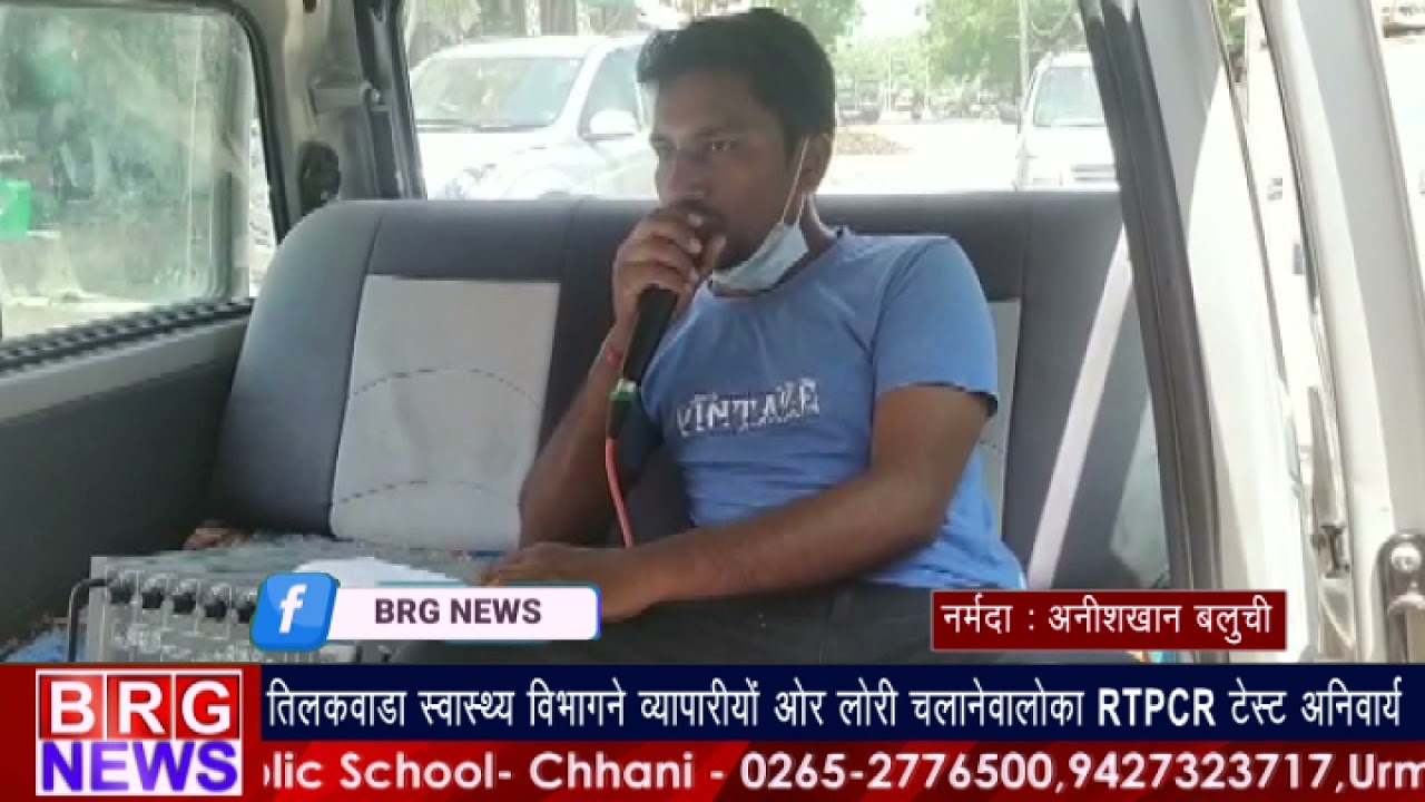 tilakwada स्वास्थ विभागने व्यापारियों और लोरी चलानेवालों का RTPCR test अनिवार्य BRG NEWS