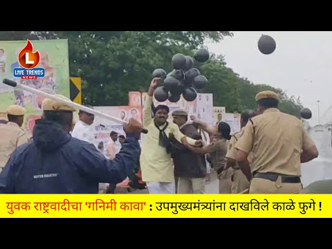 युवक राष्ट्रवादीचा 'गनिमी कावा' : उपमुख्यमंत्र्यांना दाखविले काळे फुगे !