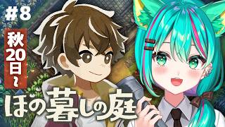 【ほの暮しの庭⛩️】秋20日～神器を探してみよう！家も二階建てに改築するぞ～！※ネタバレ注意【Village in the Shade/#8】【Vtuber/猫星ミント/初見実況/ライブ配信】